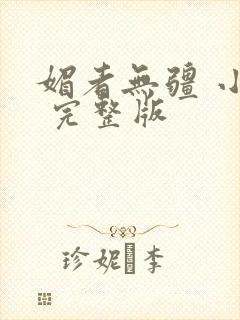 媚者无疆 小说 完整版