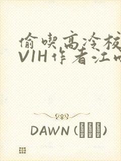 偷吃高冷校草1V1H作者江雨