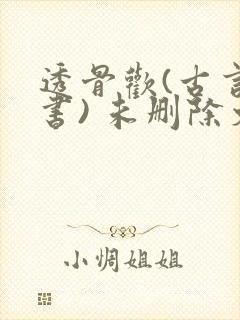 透骨欢(古言穿书) 未删除文