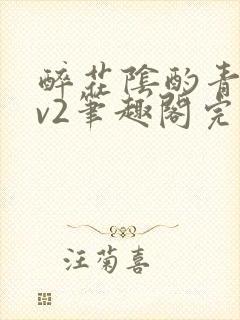 醉花阴酌青栀1v2笔趣阁完整版