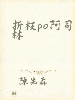 折枝po阿司匹林