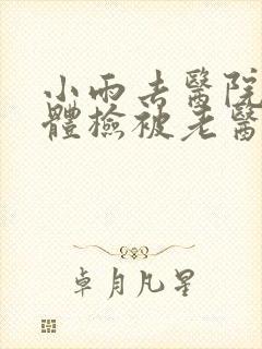 小雨去医院面试体检被老医生