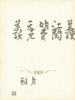 叶天明江暮婉小说免费阅读笔趣阁