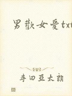 男欢女爱txt