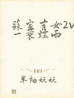 苏家有女2V2一蓑烟雨