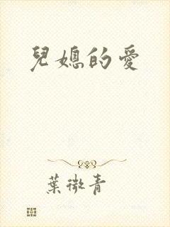 儿媳的爱