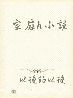家庭h小说