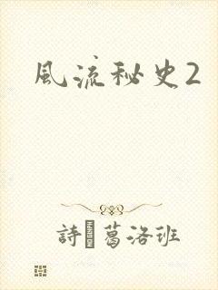风流秘史2