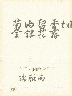 菊内留香txl金银花露