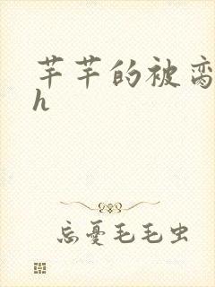 芊芊的被脔日常h