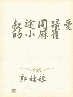 叔途同归爱吃糖的小麻雀