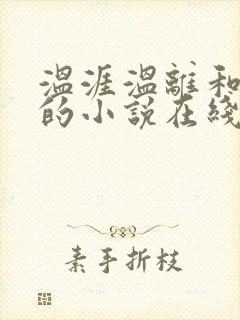 温涯温离和灵犀的小说在线阅读