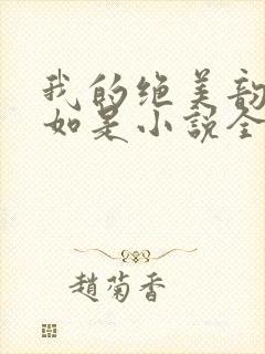 我的绝美韵母柳如是小说全文阅读