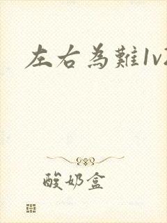左右为难1v2