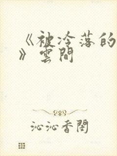 《被冷落的婚姻》云间