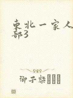 东北一家人第一部3