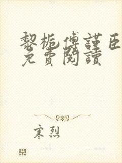 黎栀傅谨臣小说免费阅读