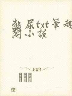 憋尿txt笔趣阁小说