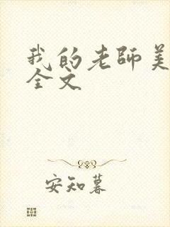 我的老师美如妖全文