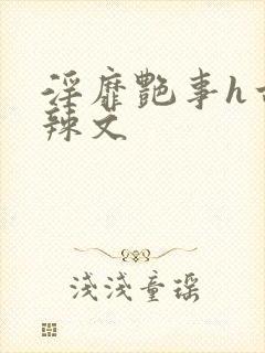 淫靡艳事h古代辣文