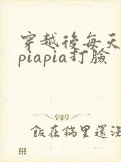 穿越后每天都在piapia打脸