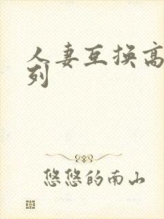人妻互换高h系列