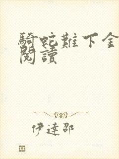 骑蛇难下金银花阅读