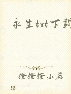 永生txt下载