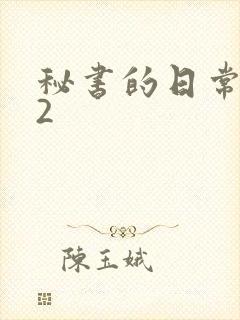 秘书的日常工作2