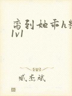 脔到她乖h糙汉1v1