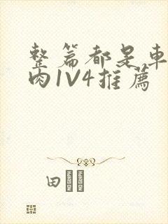 整篇都是车的多肉1V4推荐