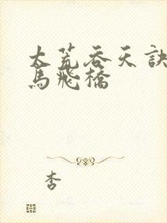 太荒吞天诀 铁马飞桥