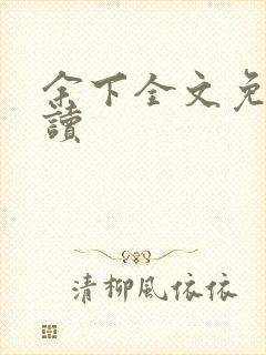 余下全文免费阅读