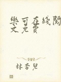 乐可在线阅读全文免费