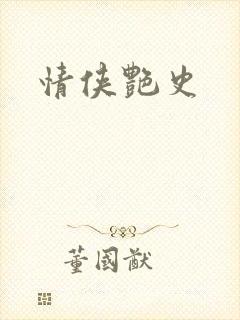 情侠艳史