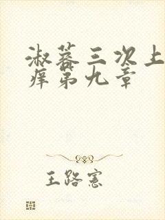 淑蓉三次上船止痒第九章