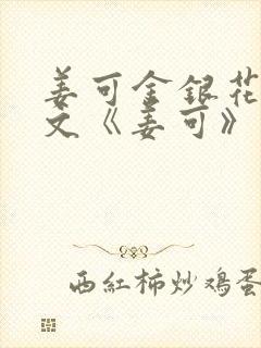 姜可金银花露原文《姜可》笔趣阁