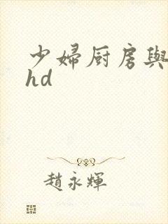 少妇厨房与子伦hd