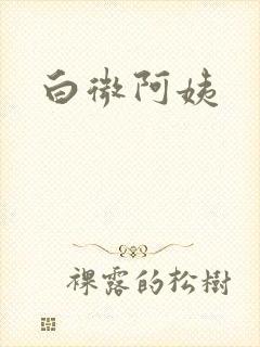 白微阿姨
