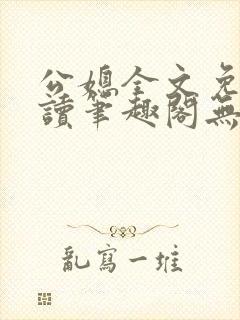 公媳全文免费阅读笔趣阁无弹窗