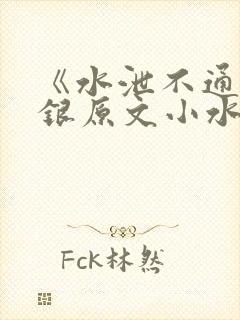 《水泄不通》金银原文小水电工