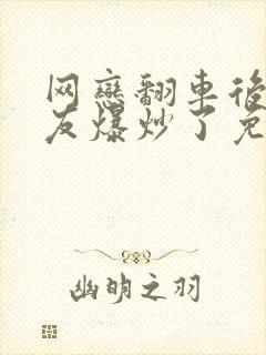 网恋翻车后被室友爆炒了免费阅读