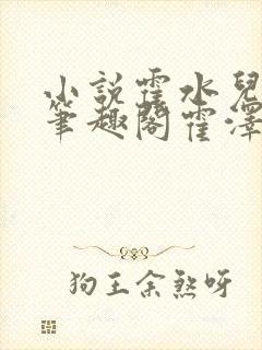 小说霍水儿霍泽笔趣阁霍泽浮生云