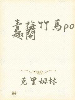 青梅竹马po笔趣阁