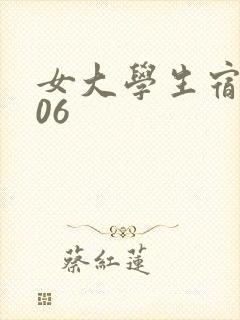 女大学生宿舍506