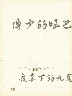 傅少的哑巴新妻