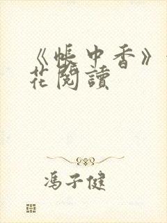 《帐中香》金银花阅读