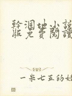 干涸地小说完整版免费阅读