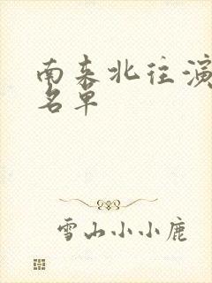 南来北往演员表名单