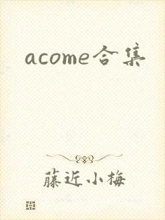 acome合集